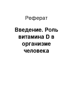 Реферат: Введение. Роль витамина D в организме человека