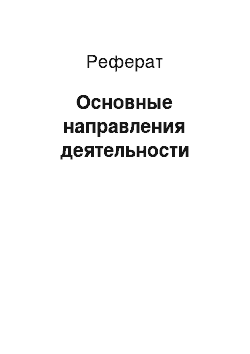 Реферат: Основные направления деятельности