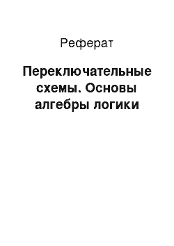 Реферат: Переключательные схемы. Основы алгебры логики