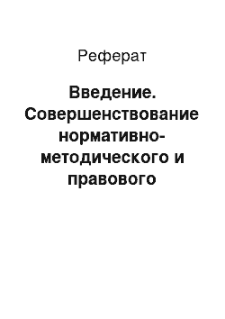 Реферат: Введение. Совершенствование нормативно-методического и правового обеспечения системы управления персоналом