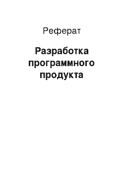 Реферат: Разработка программного продукта