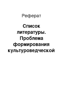 Реферат: Список литературы. Проблема формирования культуроведческой компетенции на уроках русского языка в школе