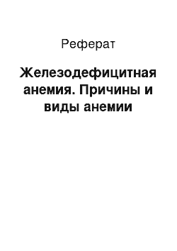 Реферат: Железодефицитная анемия. Причины и виды анемии