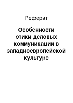 Реферат: Особенности этики деловых коммуникаций в западноевропейской культуре