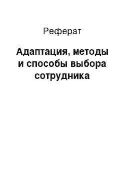 Реферат: Адаптация, методы и способы выбора сотрудника