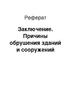 Реферат: Заключение. Причины обрушения зданий и сооружений