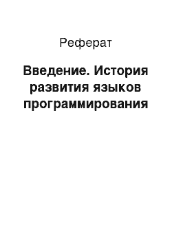 Реферат: Введение. История развития языков программирования