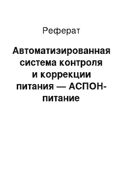 Реферат: Автоматизированная система контроля и коррекции питания — АСПОН-питание