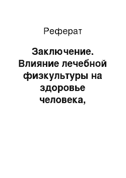 Реферат: Заключение. Влияние лечебной физкультуры на здоровье человека, страдающего вегетососудистой дистонией