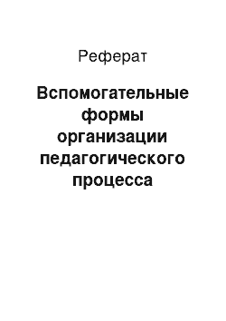 Реферат: Вспомогательные формы организации педагогического процесса