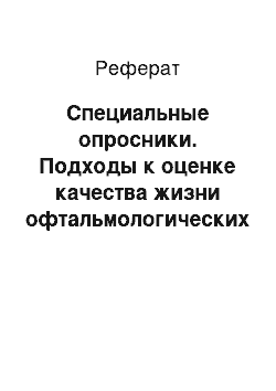 Реферат: Специальные опросники. Подходы к оценке качества жизни офтальмологических больных