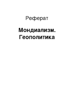 Реферат: Мондиализм. Геополитика