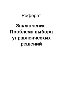 Реферат: Заключение. Проблема выбора управленческих решений