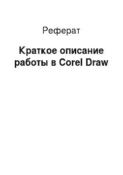 Реферат: Краткое описание работы в Corel Draw