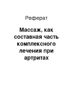 Реферат: Массаж, как составная часть комплексного лечения при артритах