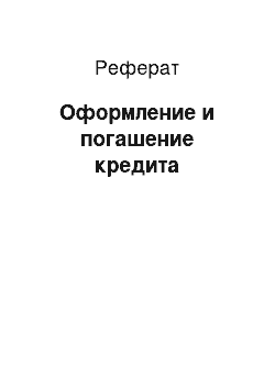 Реферат: Оформление и погашение кредита