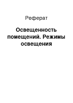 Реферат: Освещенность помещений. Режимы освещения