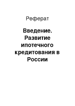 Реферат: Введение. Развитие ипотечного кредитования в России