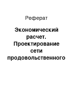 Реферат: Экономический расчет. Проектирование сети продовольственного магазина