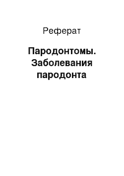 Реферат: Пародонтомы. Заболевания пародонта