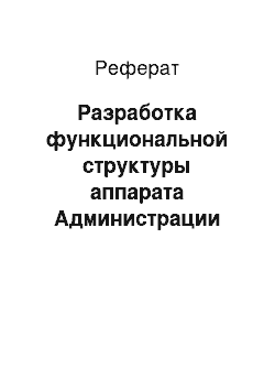 Реферат: Разработка функциональной структуры аппарата Администрации города Ижевска и оценка эффективности мероприятий