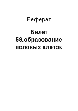 Реферат: Билет 58.образование половых клеток