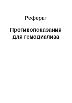 Реферат: Противопоказания для гемодиализа