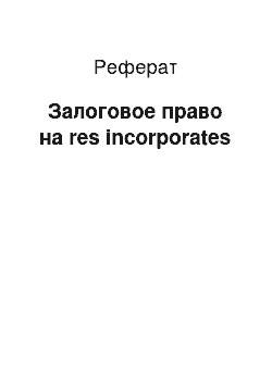 Реферат: Залоговое право на res incorporates