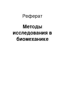 Реферат: Методы исследования в биомеханике