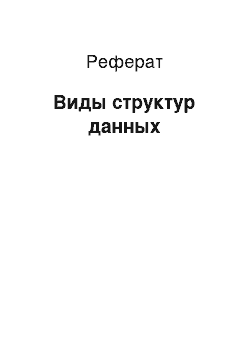 Реферат: Виды структур данных