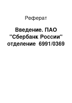 Реферат: Введение. ПАО "Сбербанк России" отделение №6991/0369