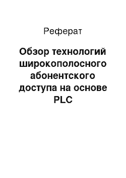 Реферат: Обзор технологий широкополосного абонентского доступа на основе PLC