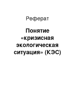 Реферат: Понятие «кризисная экологическая ситуация» (КЭС)