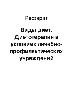 Реферат: Виды диет. Диетотерапия в условиях лечебно-профилактических учреждений