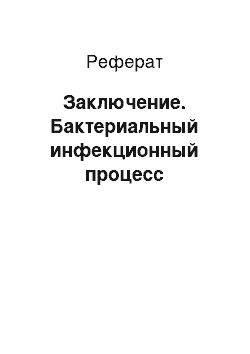 Реферат: Заключение. Бактериальный инфекционный процесс