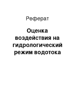 Реферат: Оценка воздействия на гидрологический режим водотока