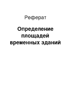 Реферат: Определение площадей временных зданий