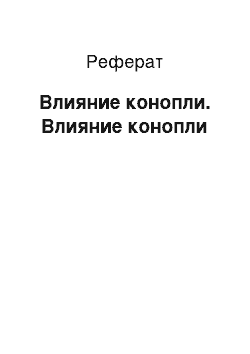 Реферат: Влияние конопли. Влияние конопли