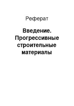 Реферат: Введение. Прогрессивные строительные материалы