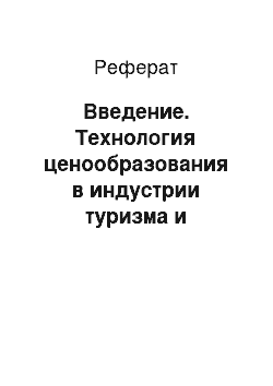 Реферат: Введение. Технология ценообразования в индустрии туризма и гостеприимства