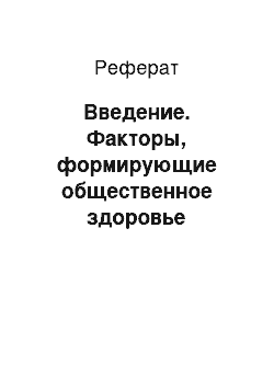 Реферат: Введение. Факторы, формирующие общественное здоровье населения