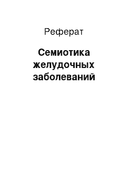 Реферат: Семиотика желудочных заболеваний