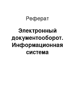 Реферат: Электронный документооборот. Информационная система