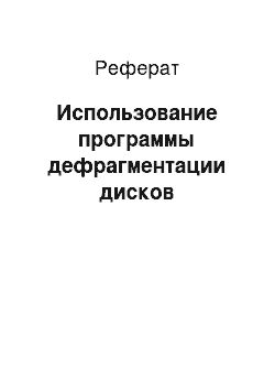 Реферат: Использование программы дефрагментации дисков