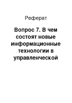 Реферат: Вопрос 7. В чем состоят новые информационные технологии в управленческой деятельности