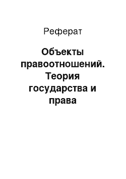 Реферат: Объекты правоотношений. Теория государства и права