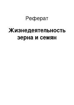 Реферат: Жизнедеятельность зерна и семян