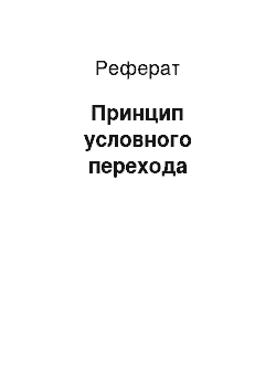 Реферат: Принцип условного перехода