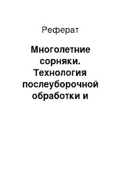 Реферат: Многолетние сорняки. Технология послеуборочной обработки и хранения зерна