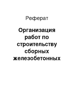 Реферат: Организация работ по строительству сборных железобетонных водопропускных труб